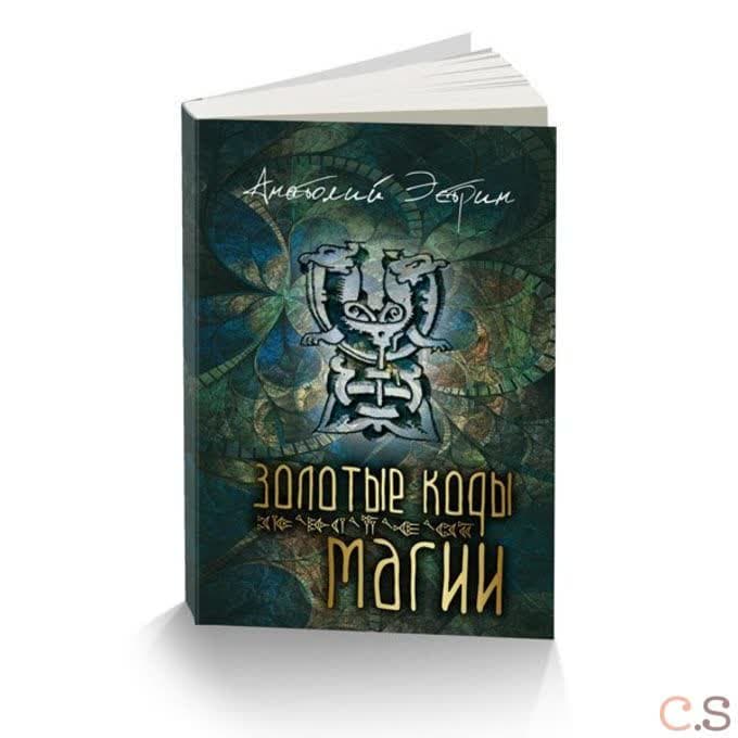 Золотые коды магии