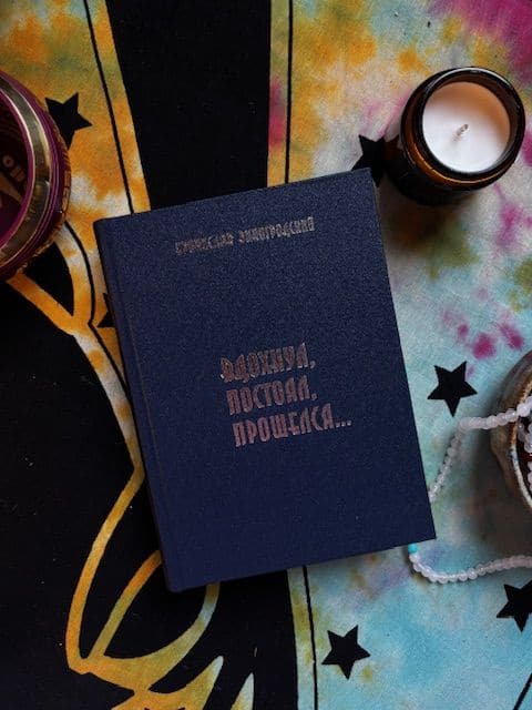 Вдохнул, постоял, прошелся...