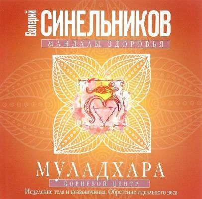 Муладхара. Корневой центр