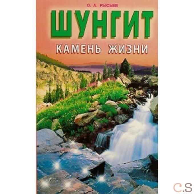 Шунгит-камень жизни