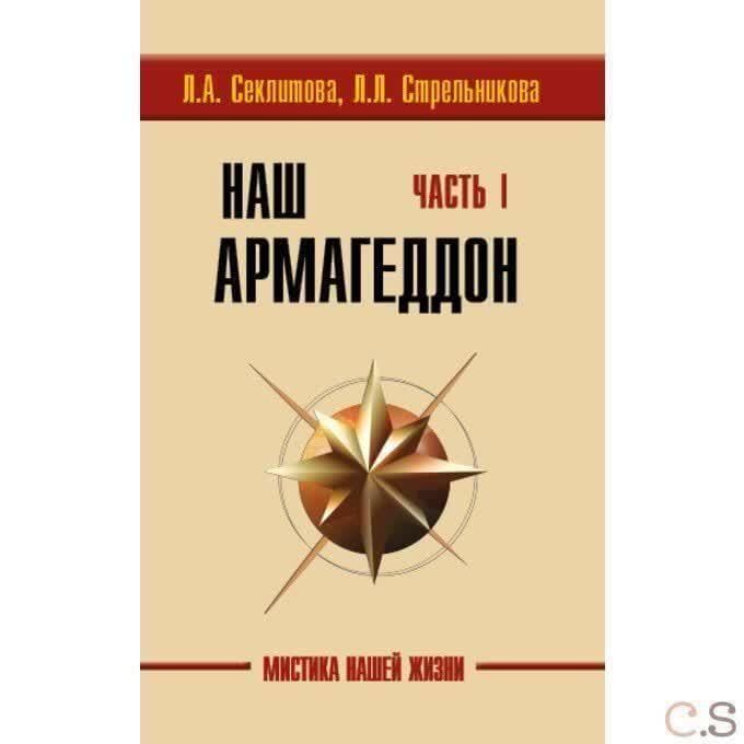 Наш Армагеддон. Комплект из двух книг