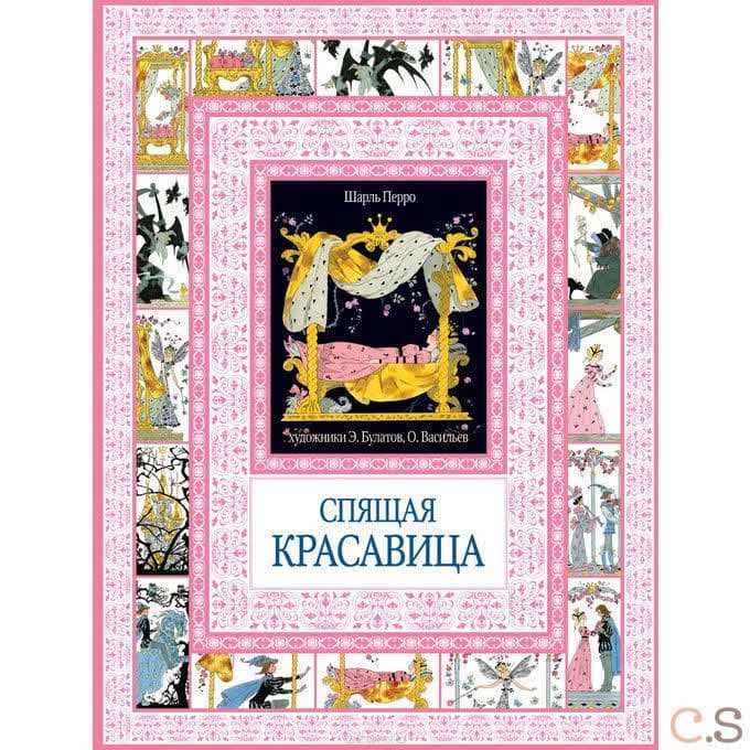 Спящая красавица