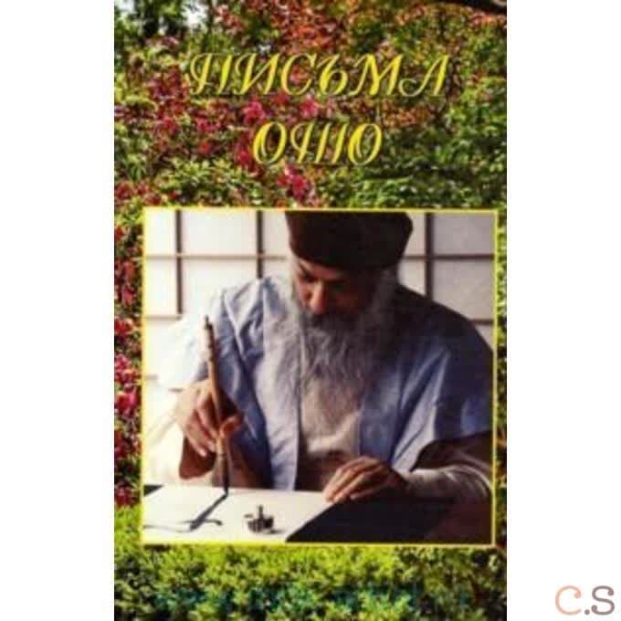 Письма Ошо