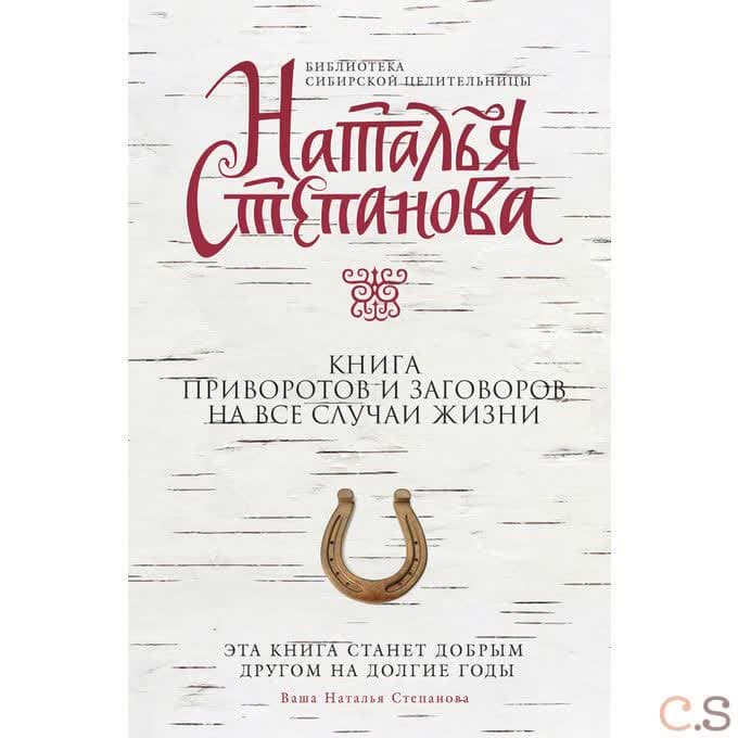 Книга приворотов и заговоров на все случаи жизни