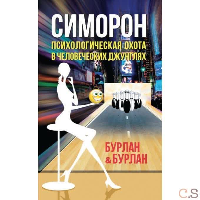 Симорон. Психологическая охота в человеческих джунглях