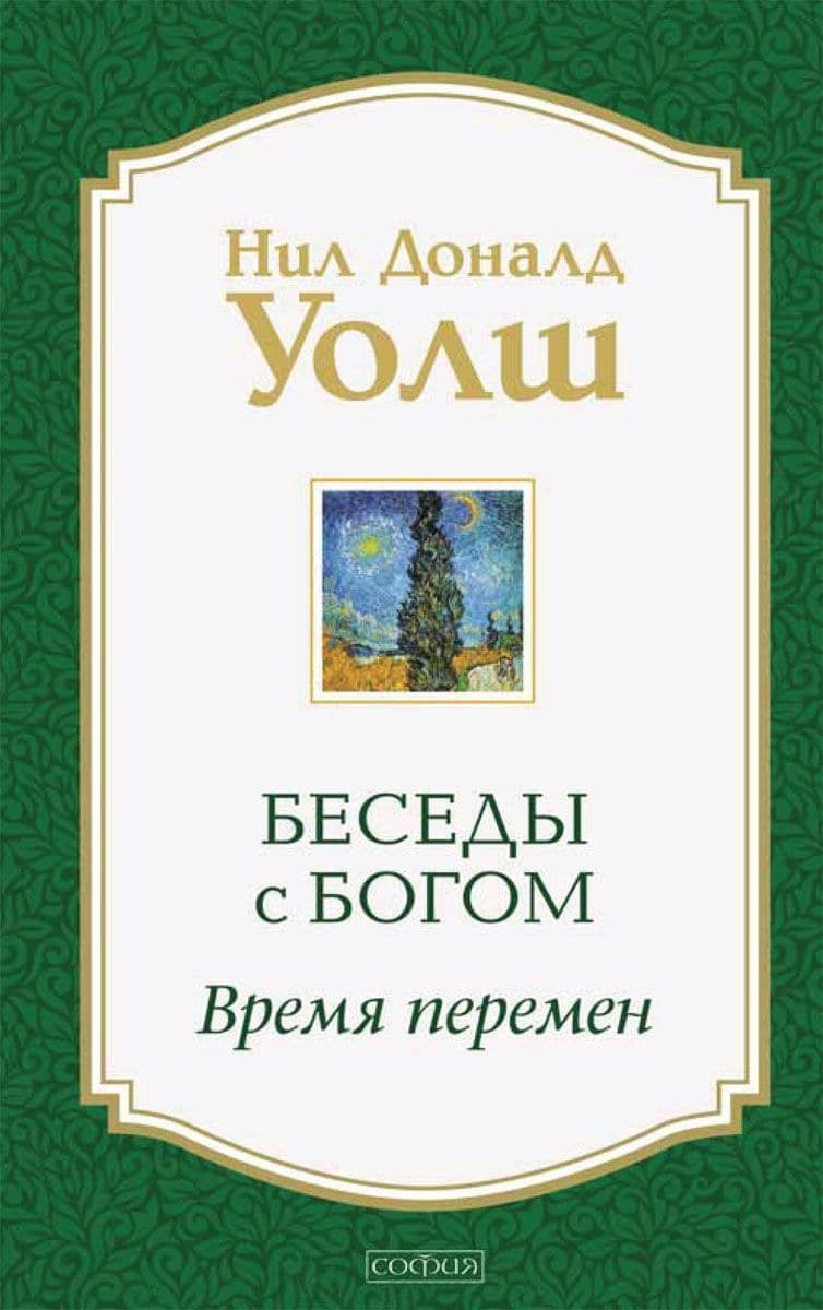 Беседы с Богом. Время перемен