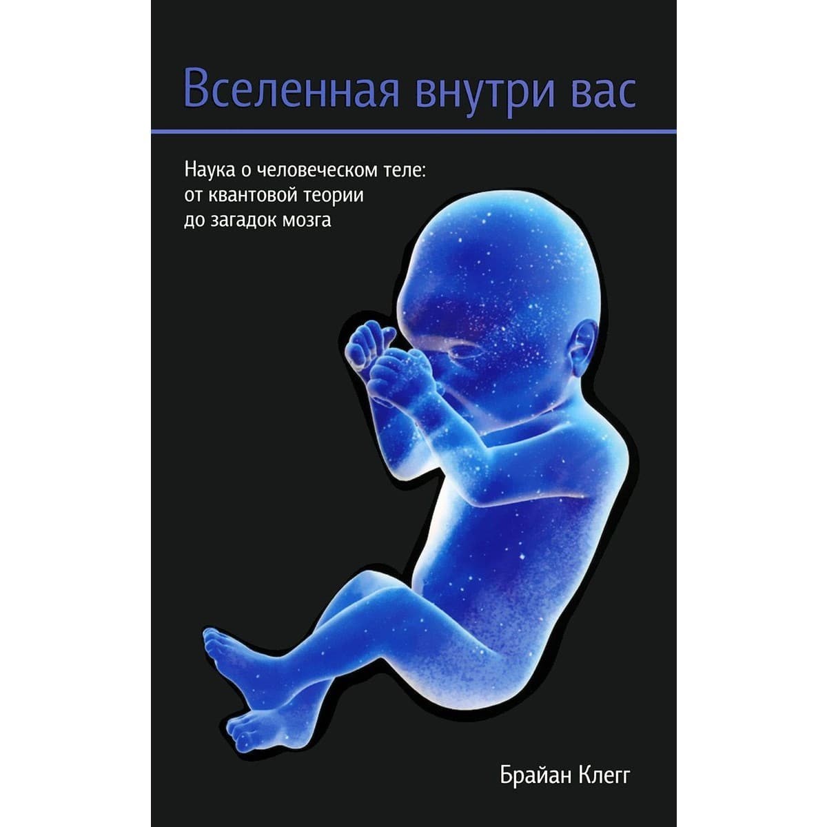 Вселенная внутри вас