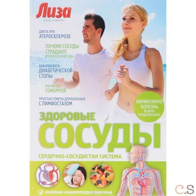 Здоровые сосуды. Сердечно-сосудистая система