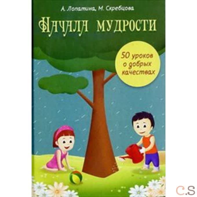 Начала мудрости: 50 уроков о добрых качествах