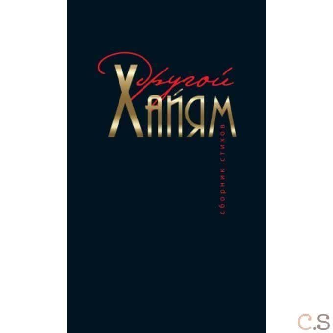 Другой Хайям