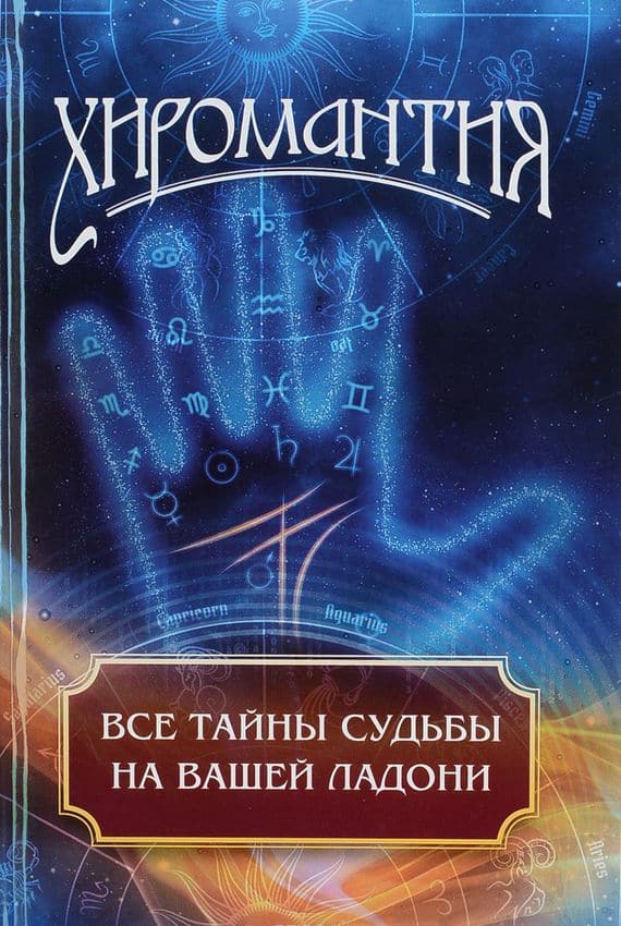 Хиромантия. Все тайны судьбы на вашей ладони