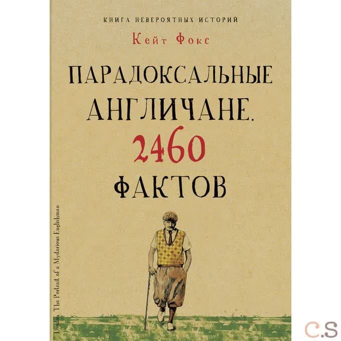Парадоксальные англичане. 2460 фактов