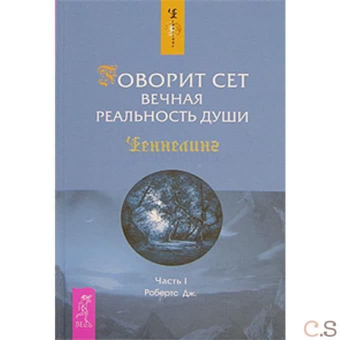 Говорит Сет. Вечная реальность души. Часть 1
