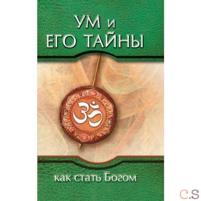 Ум и его тайны. Как стать Богом