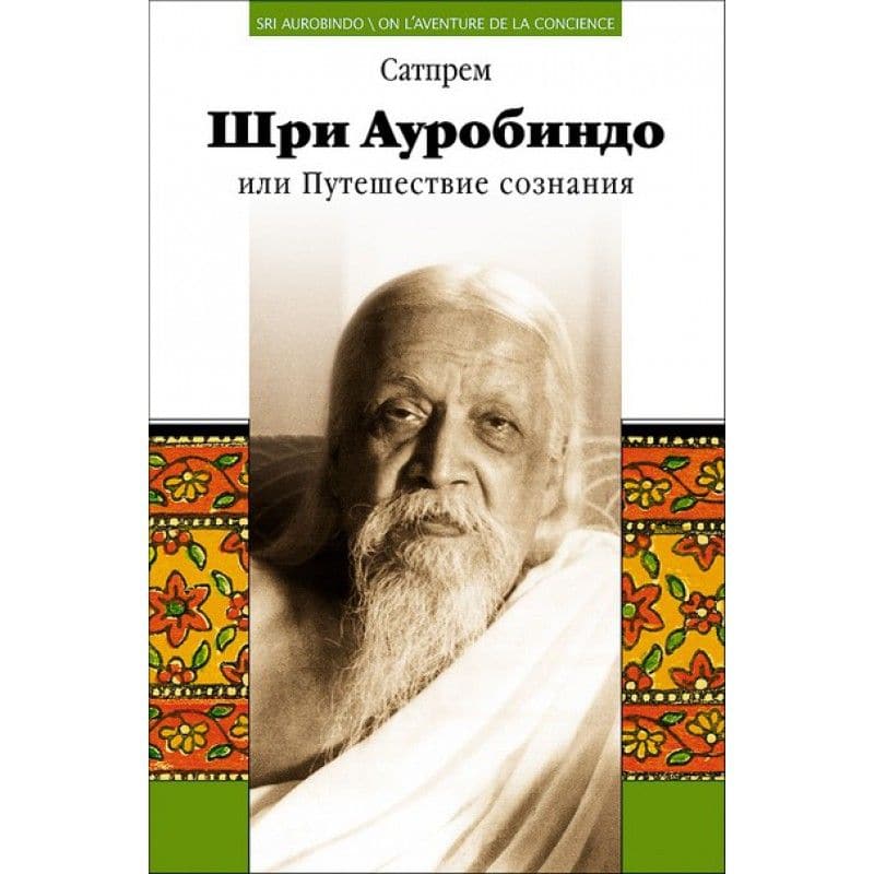 Шри Ауробиндо или Путешествие сознания