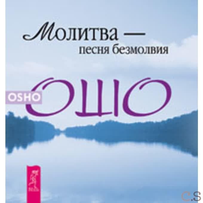 Молитва - песня безмолвия