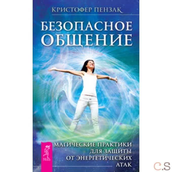Безопасное общение. Магические практики для защиты от энергетических атак. Пензак К.