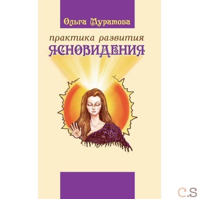 Практика развития ясновидения