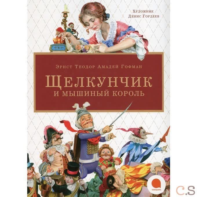 Щелкунчик и мышиный король
