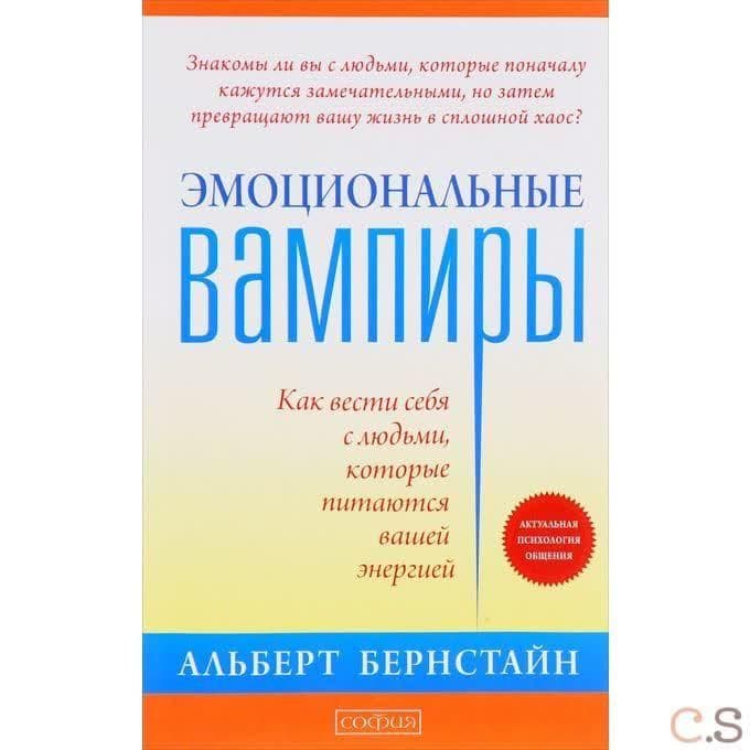 Эмоциональные вампиры. Как вести себя с людьми, которые питаются вашей энергией
