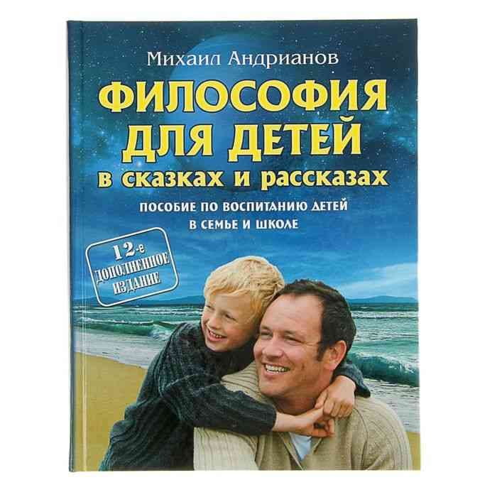 Философия для детей в сказках и рассказах. Пособие по воспитанию детей в  семье и школе. 12-е  изд