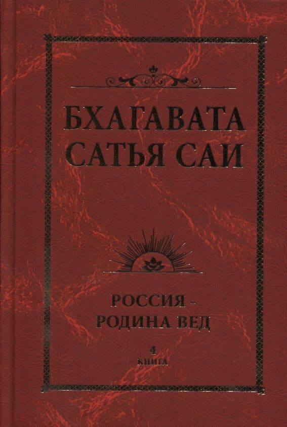 Бхагавата Сатья Саи. Россия - Родина Вед. Книга 4