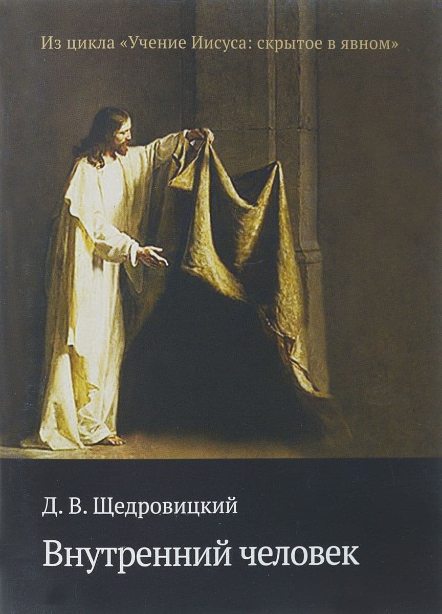 Внутренний Человек