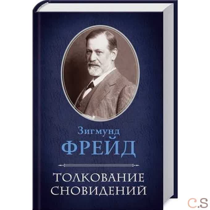 Толкование сновидений