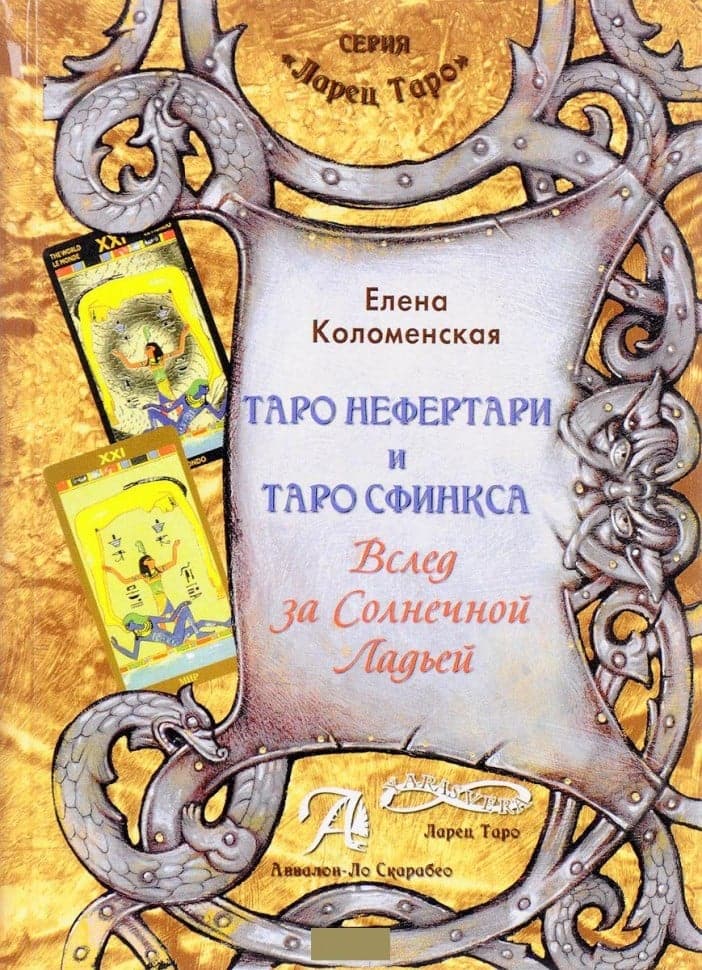 Книга Таро Нефертари и Таро Сфинкса