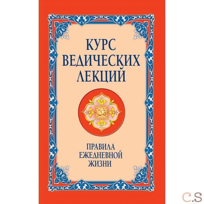 Курс ведических лекций. Правила ежедневной жизни