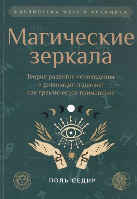 Магические зеркала. Теория развития ясновидения