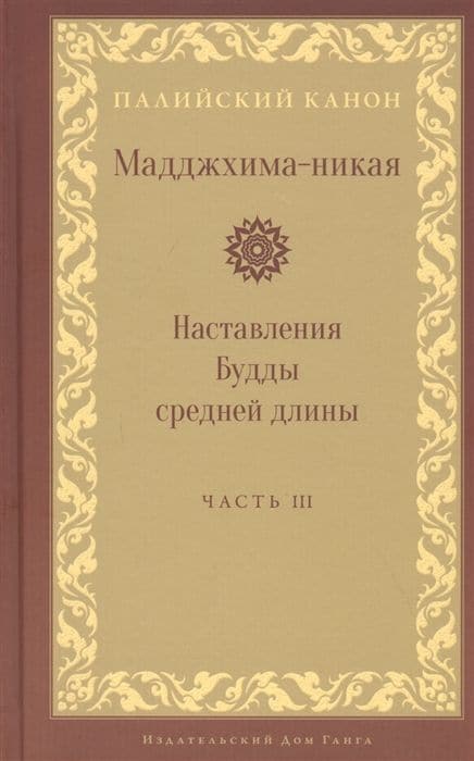 Мадджхима-никая. Наставления Будды средней длины. Часть III: Третьи пятьдесят наставлений 2-е изд.