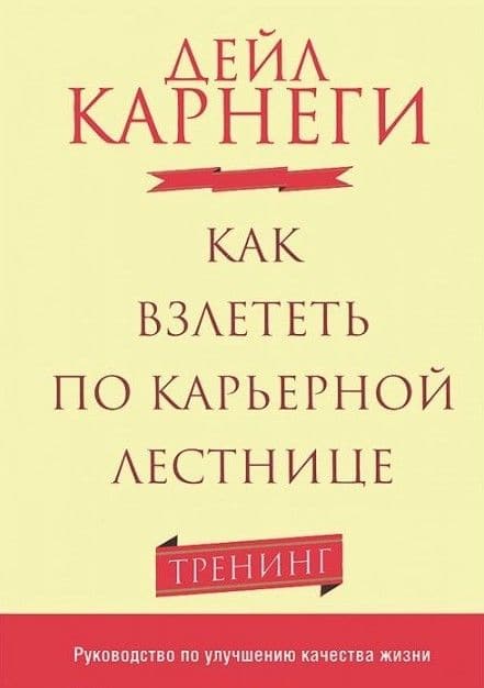 Как взлететь по карьерной лестнице