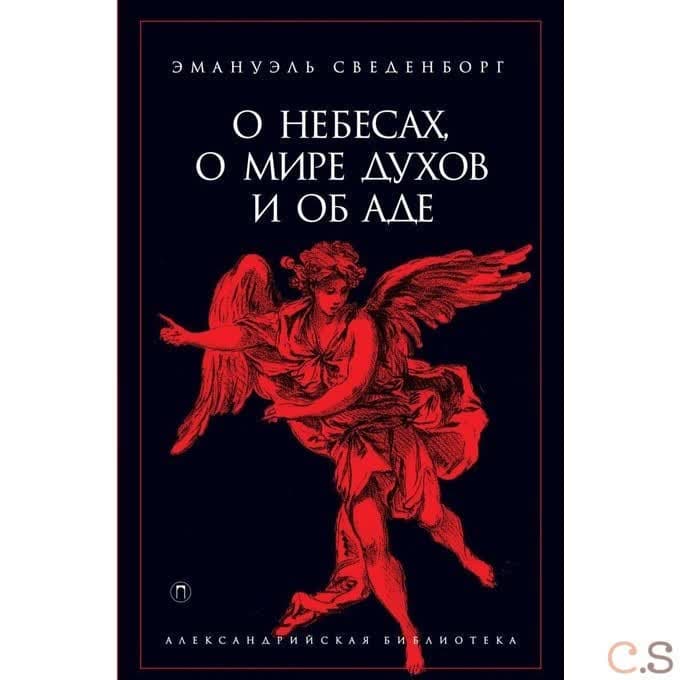 О небесах, о мире духов и об аде