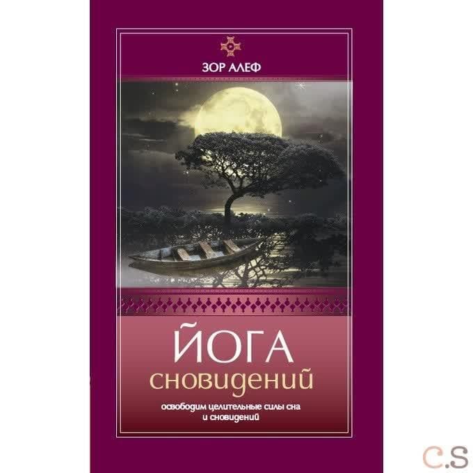 Йога сновидений. Освободим целительные силы сна и сновидений