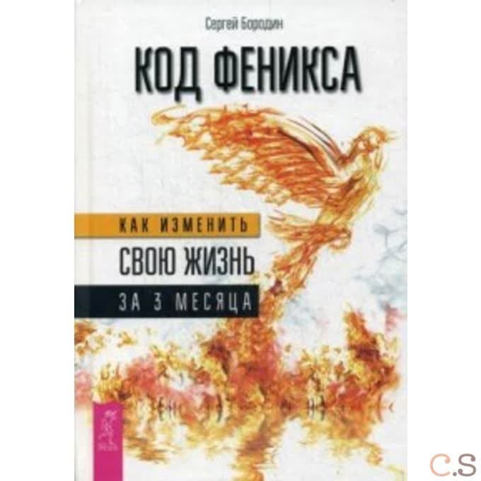 Код Феникса. Как изменить свою жизнь за 3 месяца. Здоровье, энергия, мышление