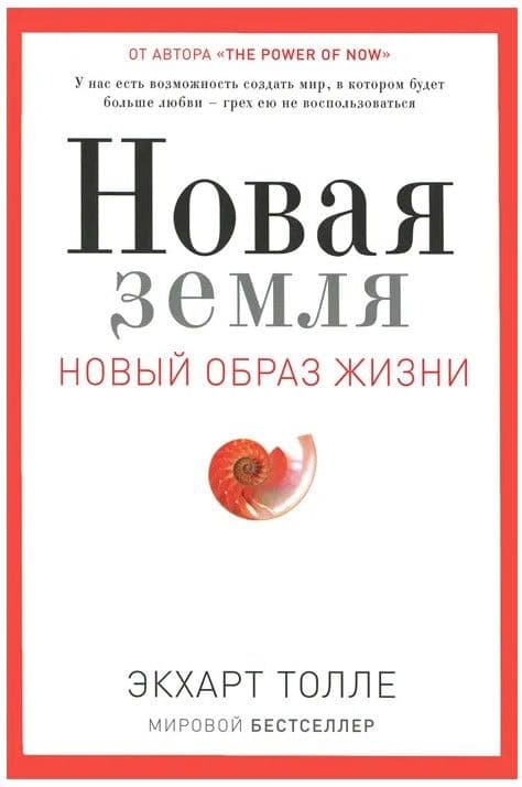 Новая земля: Пробуждение к своей жизненной цели. Толле Э.