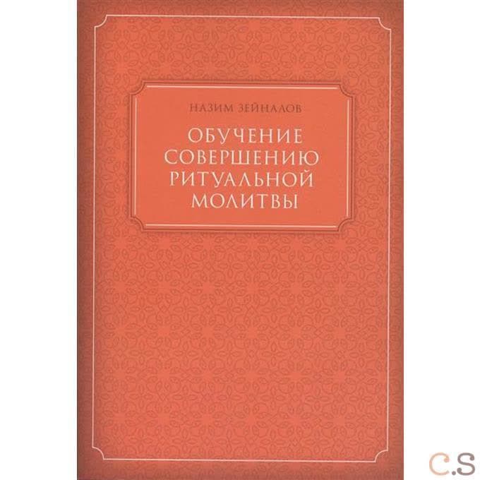 Обучение совершению ритуальной молитвы