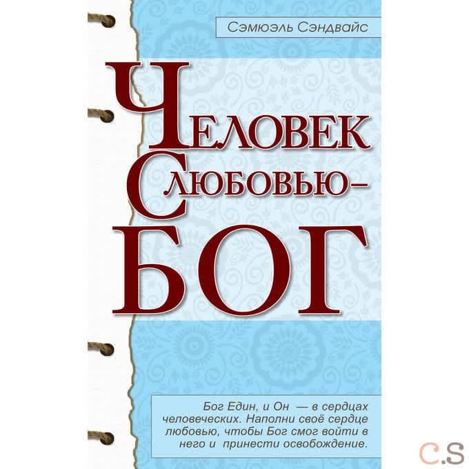 Человек с любовью - Бог.