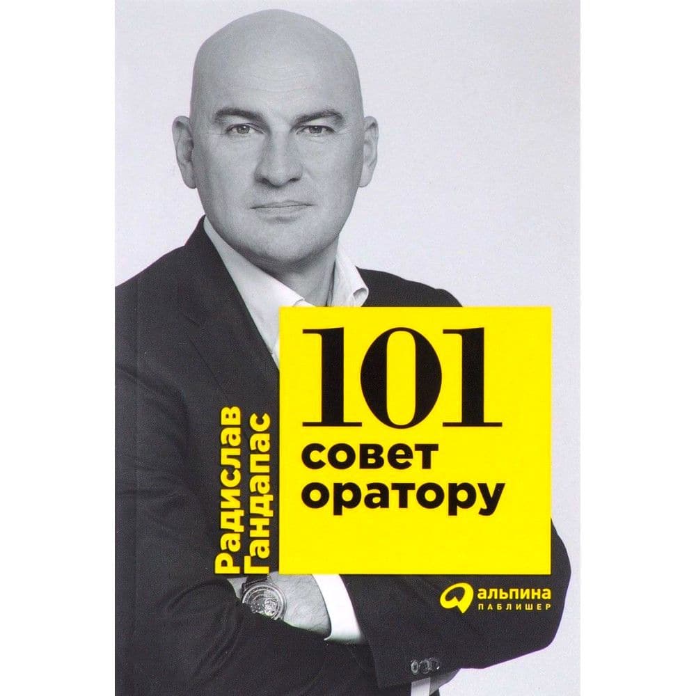 101 совет оратору