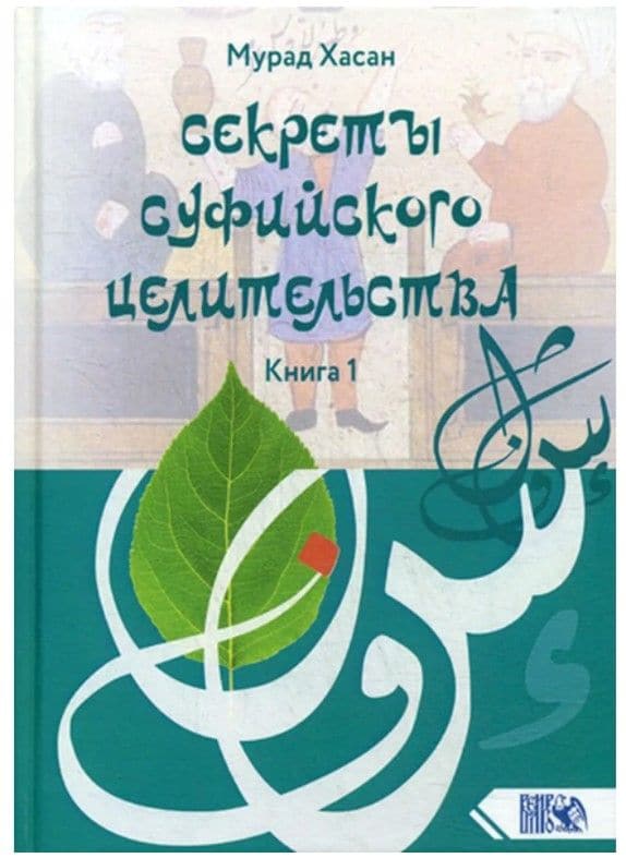 Секреты суфийского целительства. Книга 1