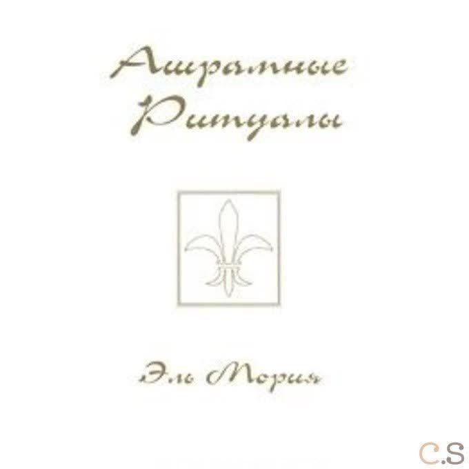 Ашрамные  ритуалы