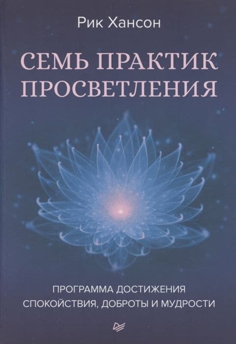 Семь практик просветления. Программа достижения спокойствия, доброты и мудрости