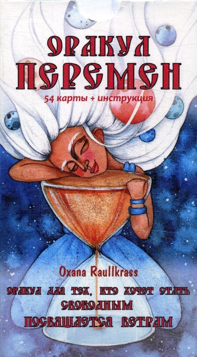 Оракул Перемен