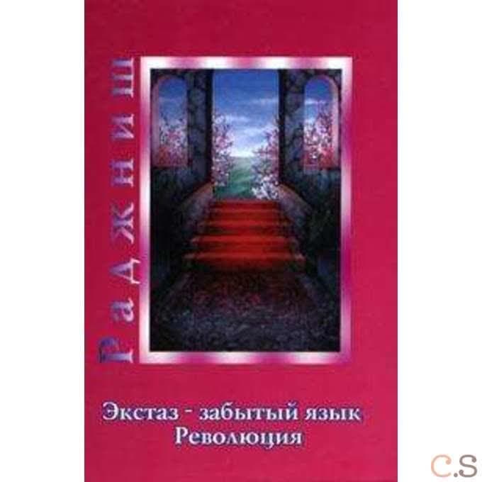 Ошо.Экстаз - забытый язык. Революция