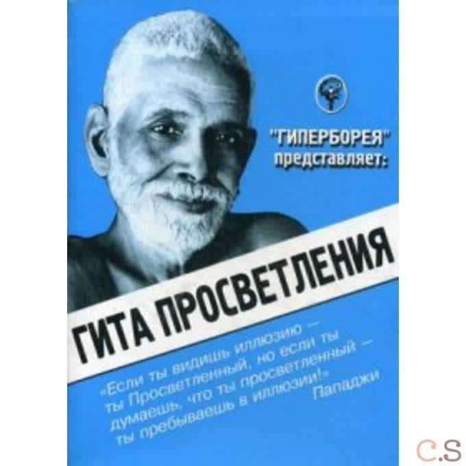 Гита просветления