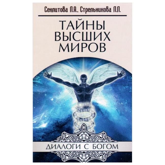 Тайны Высших Миров