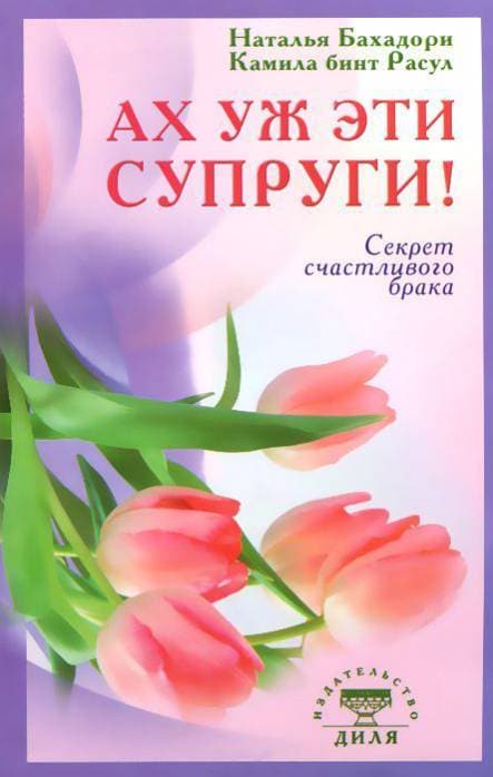 Ах уж эти супруги! Секрет счастливого брака