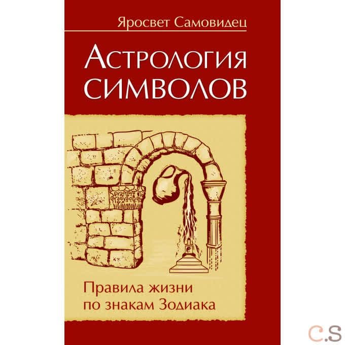 Астрология символов.  Правила жизни по знакам Зодиака