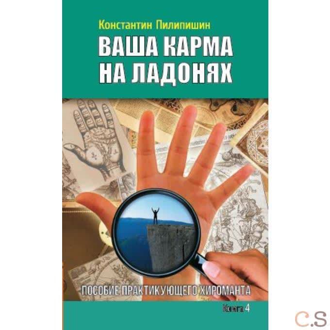 Ваша карма на ладонях. Книга 4.  Пособие практикующего хироманта
